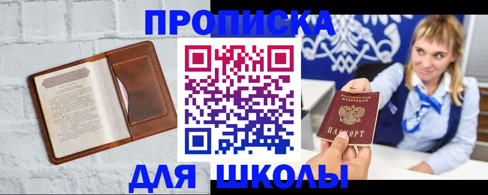 временная регистрация для школы в Ельце